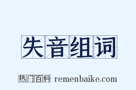 失音组词是什么意思的图片